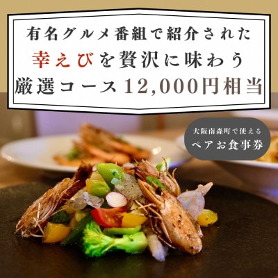 【大阪南森町で使える】有名グルメ番組で紹介された 「幸えび」を贅沢に味わう厳選コース(ペアお食事券)【1738491】