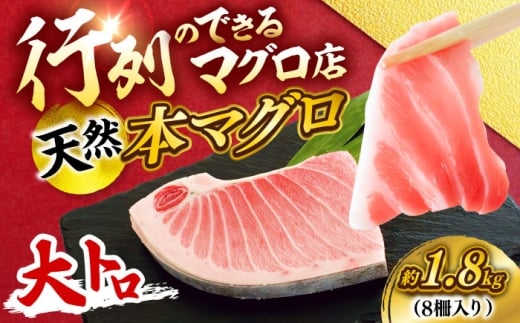 天然 本まぐろ 大トロ 計約1.8kg（8柵入り） マグロ 鮪 大とろ おおとろ 本マグロ 冷凍 柵 神奈川 横須賀 【横須賀商工会議所 おもてなしギフト事務局（本まぐろ直売所 横須賀本店）】 [AKAK105]