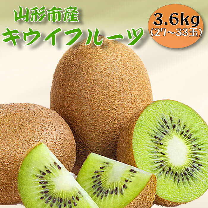 【ふるさと納税】山形市産キウイフルーツ 3.6kg(27〜33玉)1月お届け FZ26-830
