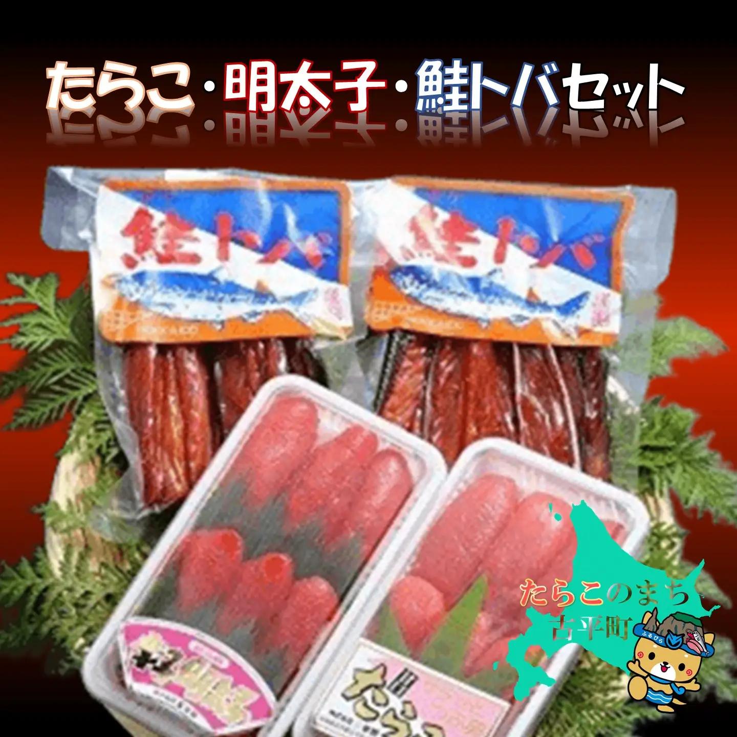 【FN】たらこ・明太子・鮭トバセット