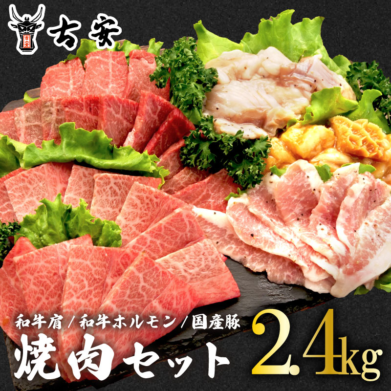 焼肉 セット 2.4kg 和牛 肩肉 ホルモン トントロ 各 600g 牛 豚 味噌 塩 バーベキュー 老舗 古安