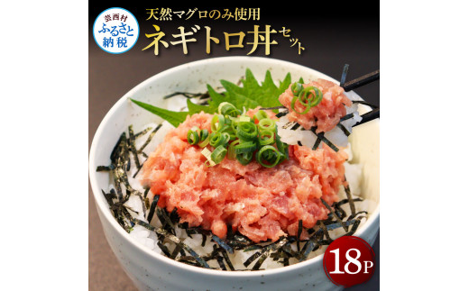 天然マグロのタタキ丼セット 65g×18パック 海鮮 天然 鮪 ネギトロ丼 まぐろたたき 海鮮丼 軍艦巻 手巻寿司 使いやすい 便利 個食 大容量 冷凍配送 小分け お手軽 18人前 ねぎとろ