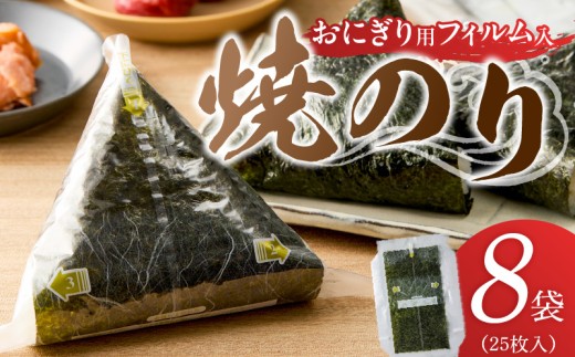 焼のりおにぎり用フィルム入25枚×8袋 _ 有明海産 焼のり おにぎり用 フィルム入 25枚 8袋 コンビニ風 おにぎり 食べる時 パリパリ のり 国産 栄養豊富 遠赤外線焼き 旨み 衛生管理 安心 加工品 お取り寄せ グルメ お取り寄せグルメ 福岡県 久留米市 送料無料 _Cs416-05