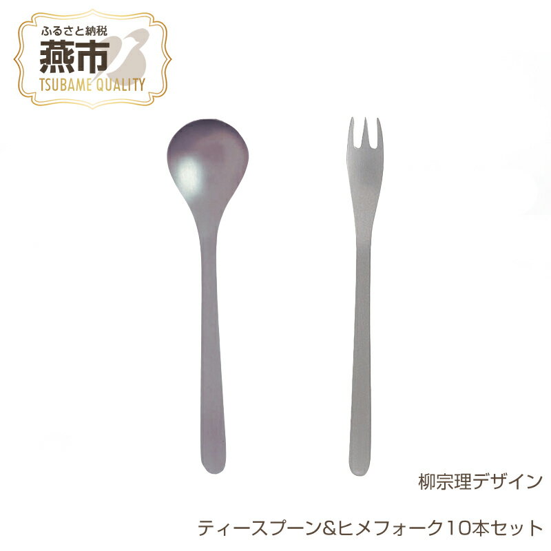【ふるさと納税】柳宗理デザイン ティースプーン & ヒメフォーク10本セット【 柳宗理 カトラリー ステンレス コーヒー 紅茶 デザート 燕三条 新潟県 燕市 】