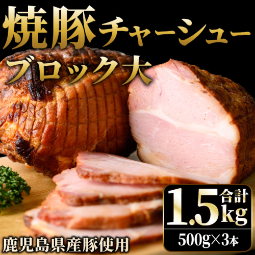 No.1276 鹿児島県産の焼豚チャーシュー 大ブロック＜計1.5kg・500g×3本＞国産 九州産 叉焼 お中元 お歳暮 ギフト 贈答 豚肉 タレ おかず おつまみ 人気【薩摩ファームブロスト】