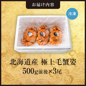 極上毛蟹姿　500g前後×3尾セット 北海道 毛がに かに