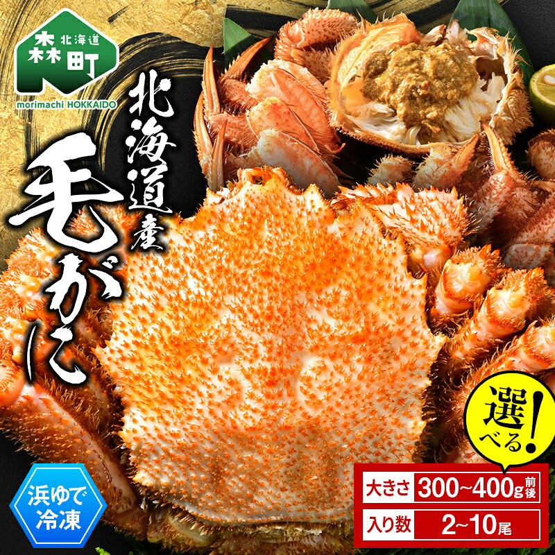【ふるさと納税】北海道産 冷凍ボイル毛ガニ 約300g～400g前後 3尾～10尾 ＜海鮮問屋　株式会社　瑞宝＞ 容量が選べる かに カニ 蟹 がに 森町 北海道 毛蟹 毛がに 毛かに 毛カニ mr1-0953var