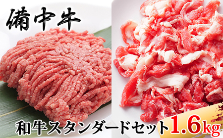 備中牛 和牛スタンダードセット ロース ミンチ 備中牛【1.6kg】