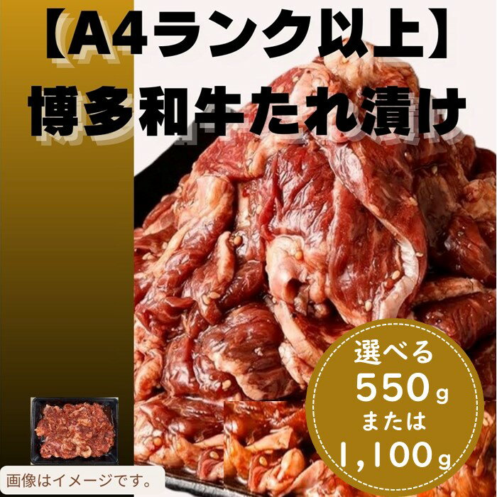 【ふるさと納税】博多和牛A4ランク以上焼肉タレ漬け（選べる：550g・1,100g）【博多和牛】