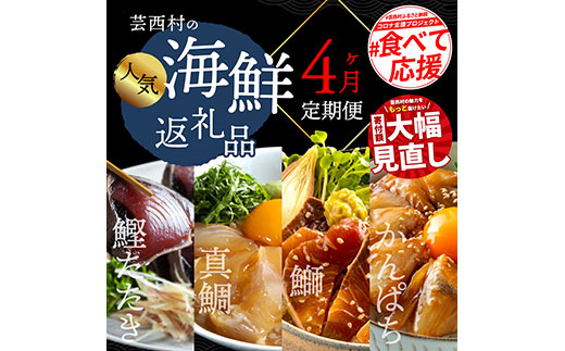 【CF-R7hbk】t022kyf　海鮮 芸西村4ヵ月連続定期便 人気海鮮返礼品を集めた定期便／1回目：訳ありかつおたたき1.5kg、2回目：真鯛の漬け丼、3回目：ブリ漬け丼、4回目：かんぱち漬け丼 高知 土佐 かつおたたき 訳あり 訳 お楽しみ〈高知県・高知市共通返礼品〉