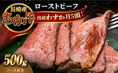 長崎県産和牛 あか牛 ローストビーフ 500g 対馬 牛 牛肉 赤身 加工品 冷凍 真空パック [WCR002]
