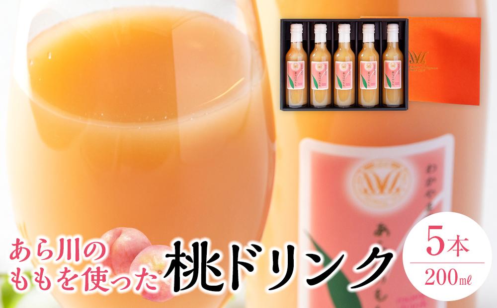 あら川の桃 60％ 果汁入り ドリンク 200ml × 5本 入り ギフトセット【mao8】
