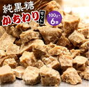 【ふるさと納税】純黒糖かちわり　 100g×6袋【2024年12月から発送】