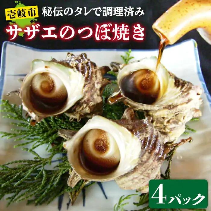 秘伝のタレ サザエのつぼ焼き ４パック　【サイズ・個数選択不可】）《壱岐市》【天下御免】 [JDB394]
