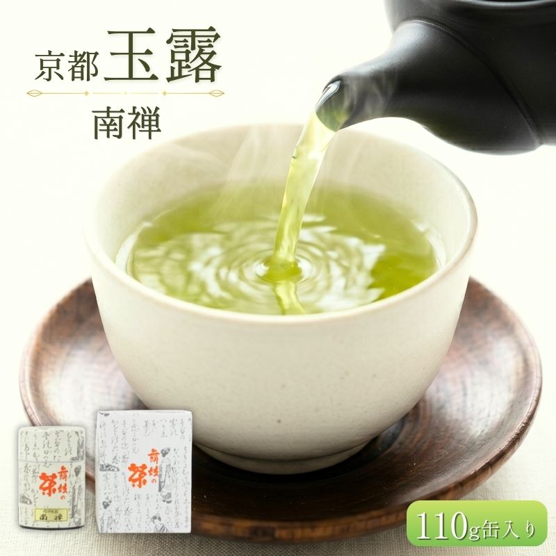 【ふるさと納税】 京都 玉露 【 南禅 】110g缶入 緑茶 日本茶 茶 茶葉 玉露 ドリンク 高級 飲料 飲み物 ブランド 詰め合わせ セット お茶 茶 おちゃ 贈答 贈答品 ギフト プレゼント 贈答用 贈り物 国産 京都府 京田辺 ふるさと納税 人気 おすすめ お取り寄せ 舞妓の茶本舗