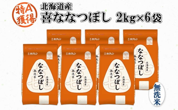 北海道産 喜ななつぼし 無洗米 2kg×6袋 計12kg 米 特A 白米 小分け お取り寄せ ななつぼし ごはん ブランド米 備蓄 贈答用 ギフト ようてい農業協同組合 ホクレン 送料無料 北海道 倶