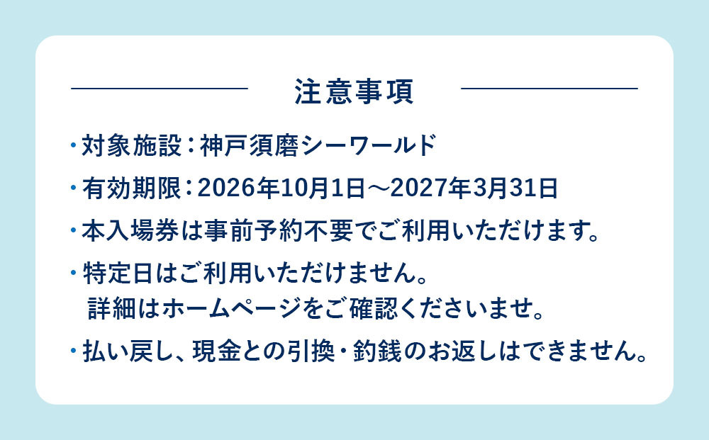 神戸須磨シーワールド（水族館）入館券　３枚セット（有効期限：2026年10月1日～2027年3月31日）