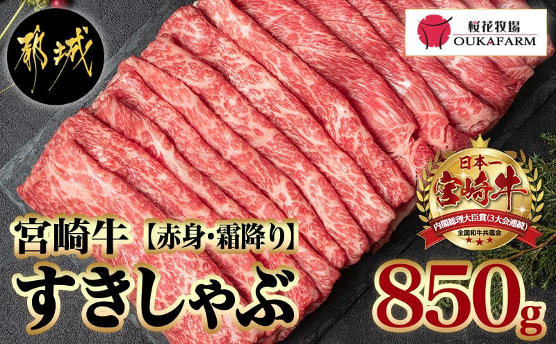 
宮崎牛【赤身霜降り】すきしゃぶ850g_AC-6502_(都城市) 牛肉 ウデスライス 450g モモスライス 400g ブランド和牛 すき焼き 焼きしゃぶ 牛薄切り 霜降り肉 赤身肉 4等級以上
