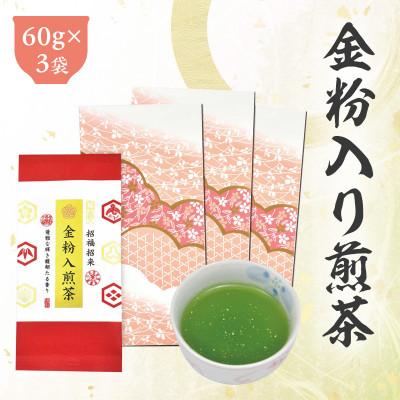 ふるさと納税 菊川市 深蒸し茶「金粉入煎茶 60g×3袋」お祝いにおすすめ 静岡県菊川市 かやまえん