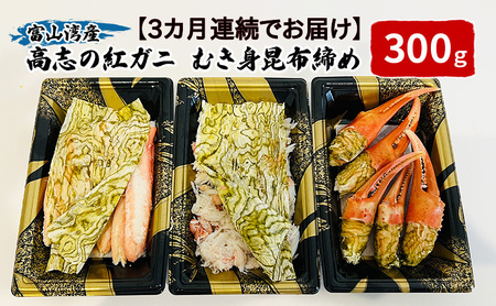 高志の紅ガニ 富山湾産 むき身朧昆布締め 高志の紅ガニ【爪100g 脚100g 胸肉100g 計300g】【定期便3か月】