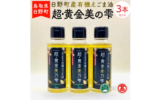 BG6＜THA> 超黄金美の雫（黒ラベル）3本セット（大山ブランド会）