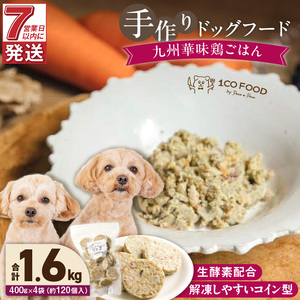 1cofood 手作りドッグフード 九州華味鶏ごはん 400g×4袋 〔Pf023〕