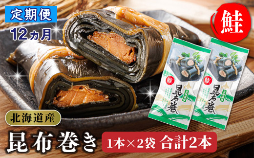 【定期便12ヵ月】昆布で 鮭 を丁寧に巻いた 昆布巻き 1本×2袋 合計2本 | 昆布巻 国産 北海道産 サケ コンブ だし 海藻 だし昆布 こんぶ水 出汁 乾物 こんぶ 海産物 備蓄 ギフト 保存食 北連物産 きたれん 常温 調理済み 北海道 釧路町 釧路超 特産品　121-1258-24-67