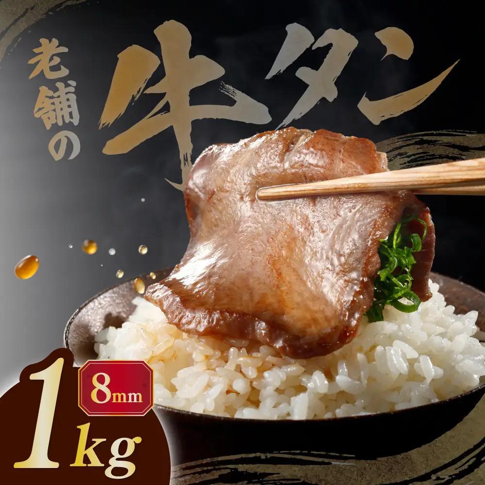 至高の厚切り 牛タン 8mm たっぷり1kg（500g×2パック） 宮城県共通返礼品 | 牛タン