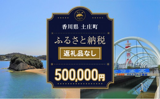 
            【返礼品なし・寄附のみ】香川県土庄町ふるさと納税応援寄附 寄附金額:500,000円
          
