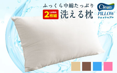 日本製 国産 洗える 枕 2個セット 43×63cm 約0.6kg 選べるカラー