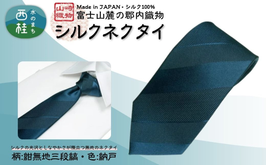 シルク100% ネクタイ　富士桜工房　紺無地　三段縞　128納戸 ／ネイビーグリーン 藍色 緑紺 青緑 ストライプ／ 郡内織ブランド シルク ネクタイ プレゼント 贈り物 ビジネス 冠婚葬祭 国産 日本製【n0591-02_yam】
