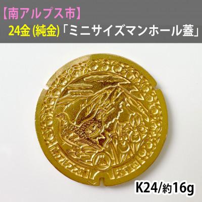 ふるさと納税 南アルプス市 純金(24金)製　南アルプス市「ミニサイズマンホール蓋」