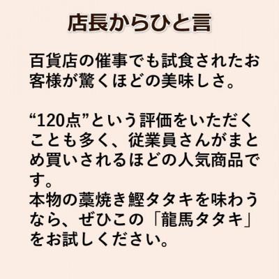 ふるさと納税 高知市 【高知名産】完全ワラ焼き鰹タタキ龍馬タタキ　計約700g【AM003】 |  | 03