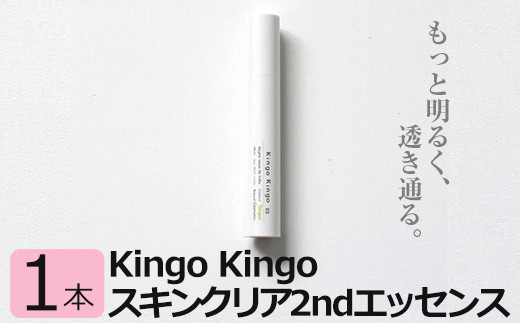 
a785 kingokingo スキンクリア2ndエッセンス(30ml×1本)美容成分配合・キメを健やかに整え肌に潤いと明るさを届けます【てんげん】
