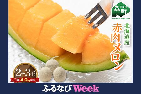 【ふるなびWEEK対象】【先行予約】北海道森町産赤肉メロン2～3玉入り（1箱4kg前後）（2026年6月上旬～8月上旬頃に順次お届け）＜道産ネットミツハシ＞ 森町 メロン 果物 赤肉 北海道産 FN-Limited-PR mr1-1205