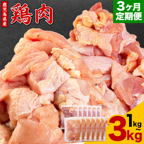 【3ヶ月定期便】 鹿児島県産 鶏肉 選べる むね肉 もも肉 1kg 2kg 3kg《お申込みの翌月出荷》鹿児島県 さつま町 送料無料 鶏 鳥 むね もも 肉 小分け セット 国産 冷凍 大容量 カット