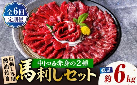 【6回定期便】赤身 & 霜降りの「2種食べ比べセット 」【株式会社  利他フーズ】 馬肉 馬刺し 赤身 中トロ 熊本県 特産品 赤身  [ZBK023]