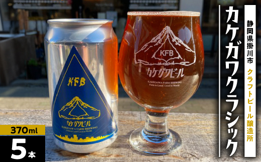 
                  カケガワビール定番「カケガワクラシック」缶ビール5本セット【1711266】
                