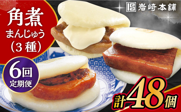 【6回定期便】角煮 まんじゅう 三種 食べくらべ セット 計48個（箱）岩崎本舗 大村市 [ACAH064]