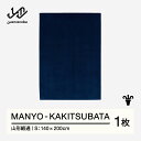 【ふるさと納税】 【山形緞通】MANYO - KAKITSUBATA (S) [oc-mykas]