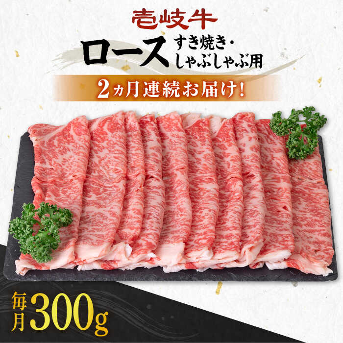【ふるさと納税】【全2回定期便】＼ぐるナイで紹介／ 壱岐牛 ロース 300g（すき焼き・しゃぶしゃぶ用）《壱岐市》【壱岐市農業協同組合】 [JBO121] 肉 牛肉 すき焼き しゃぶしゃぶ 赤身 40000 40000円 4万円 ぐるナイ ゴチになります 壱岐牛