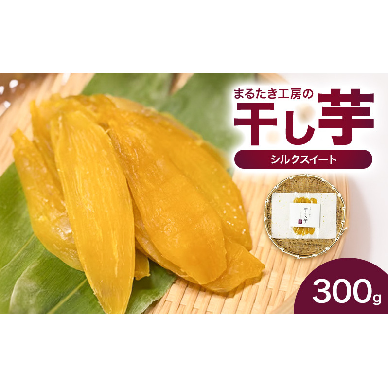 まるたき工房の干し芋【シルクスイート】300g　おいも スイーツ ほしいも さつまいも おやつ お菓子 和菓子 和スイーツ