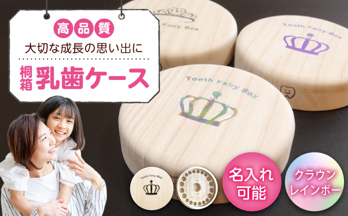 【名入れ無料！】桐箱の丸型乳歯ケース（クラウン・レインボー）【スワロフスキー 天然 桐材 桐箱 乳歯入れ 乳歯 ケース 広島県 福山市】 [BADY048]