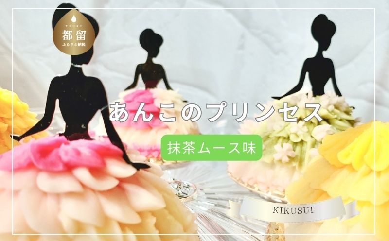 あんこのプリンセス　抹茶ムース味 スイーツ ギフト お土産 合成着色料不使用 和菓子 あんこ 餡