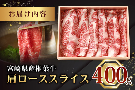 宮崎県産 椎葉牛 肩ローススライス 400g A5等級指定［送料無料 宮崎県 椎葉村 国産 国産牛 黒毛和牛 和牛 牛 牛肉 赤身 にく おにく 肉 お肉 a5 A5 すきやき すき焼き しゃぶしゃぶ