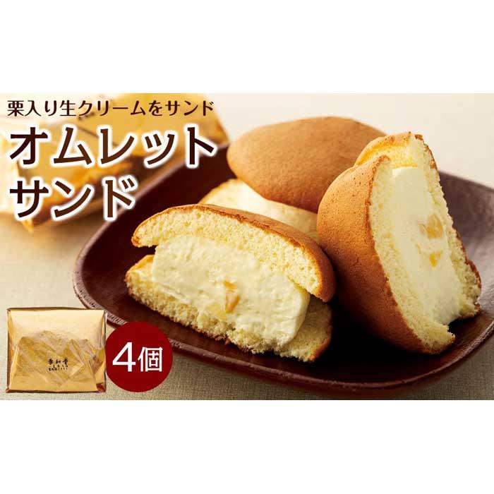 【ふるさと納税】栗入り生クリームを挟んだオムレットサンド 4個入り | 香川 四国 お土産 ふるさと 納税 土産 オムレット お取り寄せスイーツ ご当地スイーツ 特産品 名産品 名物