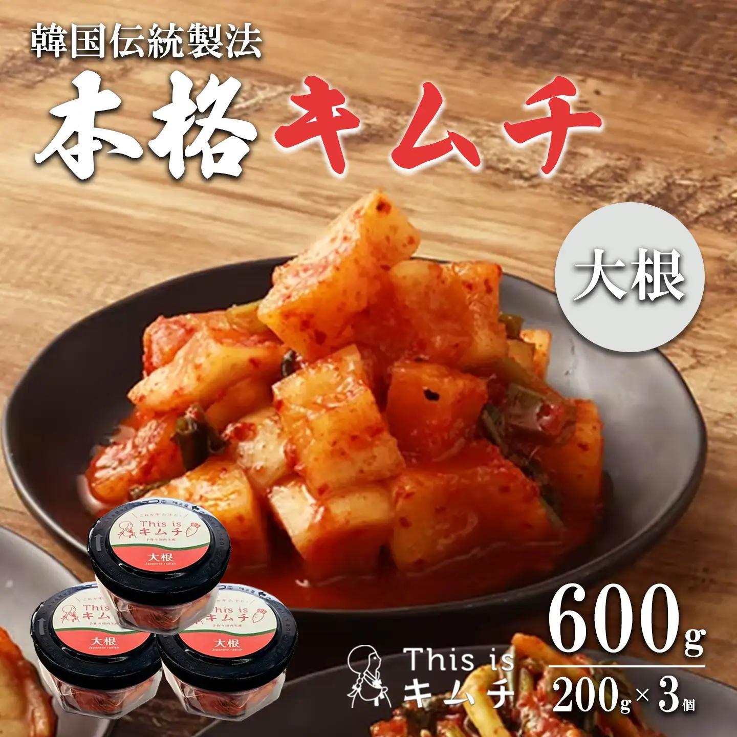 韓国伝統製法 大根キムチ 200g×3個 キムチ