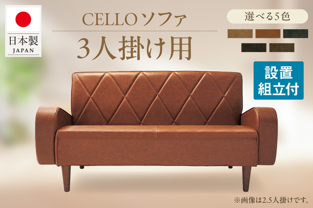 
                  ソファ　3Ｐ　CELLO（チェロ）（色は5色より選択）
                