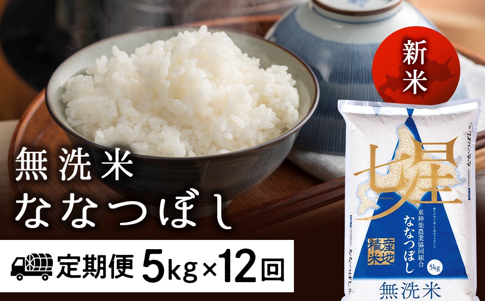 ＜新米発送＞【お米の定期便】ななつぼし 5kg 《無洗米》全12回【定期便・頒布会特集】