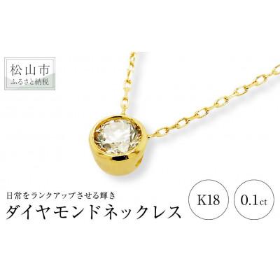 ふるさと納税 松山市 K18　ダイヤ　0.10ct　一粒　フクリン留　プチネックレス